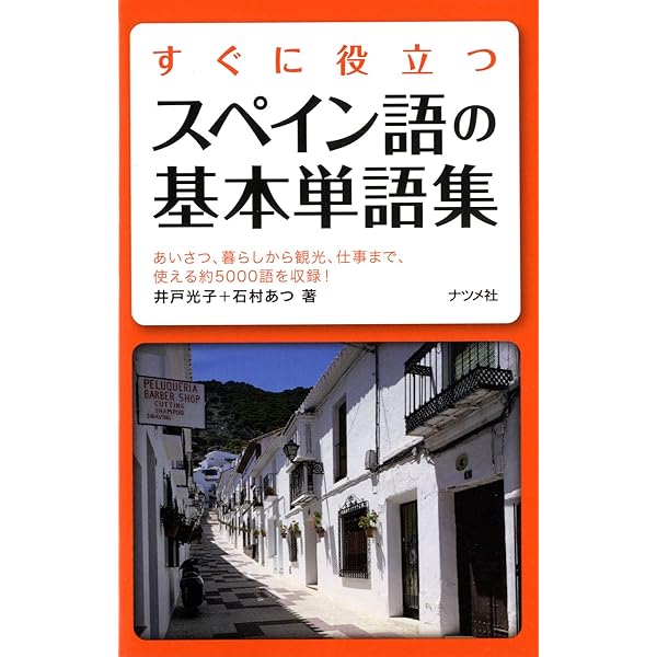 CD付き 今すぐ役立つスペイン語の日常基本単語集 | イスパニカ